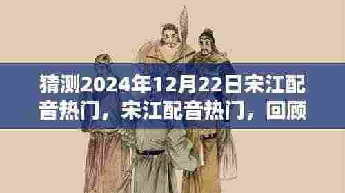 宋江配音热门展望,回顾历史影响,预测未来趋势于2024年12月22日