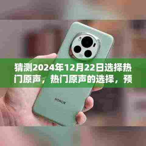 2024年12月22日音乐潮流预测,热门原声的选择与走向
