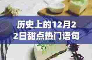 历史上的甜点时光,温馨记忆与甜蜜相伴的温馨时光在12月22日汇聚一堂