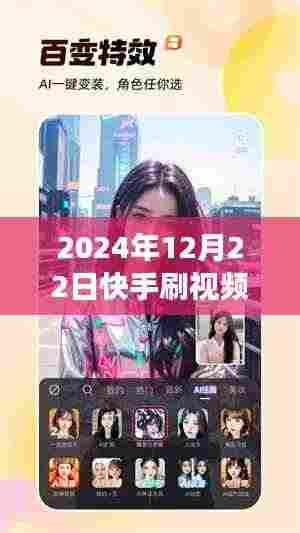 揭秘未来快手刷视频热门之路,机遇与挑战并存于2024年12月22日