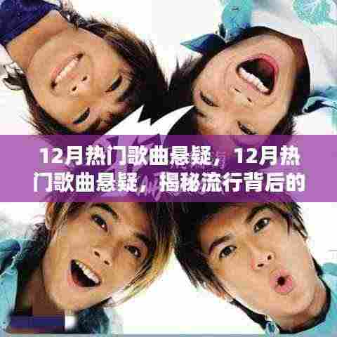 揭秘十二月热门歌曲背后的神秘力量与多元因素,悬疑乐坛盘点