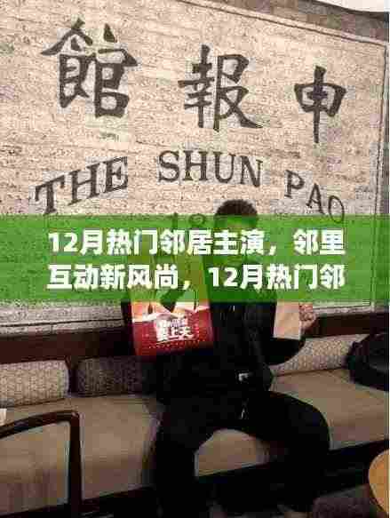 邻里新风尚,深度解读12月热门邻居主演现象与邻里互动