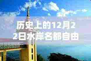 历史上的十二月二十二日水岸名都自由行攻略指南,热门景点深度游与详细指南