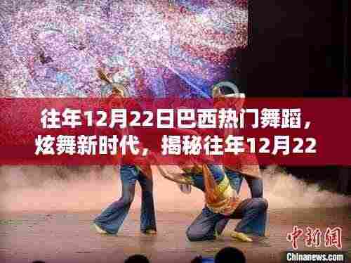 揭秘往年12月22日巴西热门舞蹈,炫舞新时代的科技新品展演