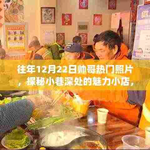 历年冬至帅哥美女打卡地,探秘小巷魅力小店热门照片盘点
