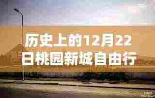 揭秘桃园新城十二月廿二日独特风情,历史穿越之旅与隐藏小巷的神秘面纱