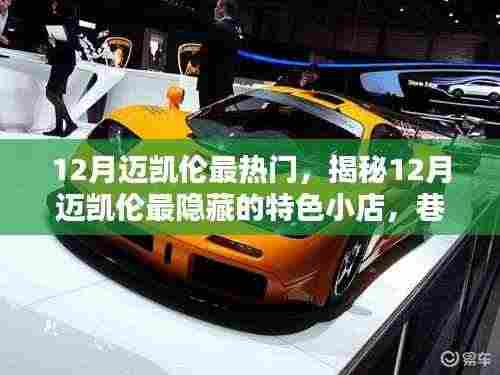 揭秘十二月迈凯伦隐藏特色小店，巷弄独特风味盘点