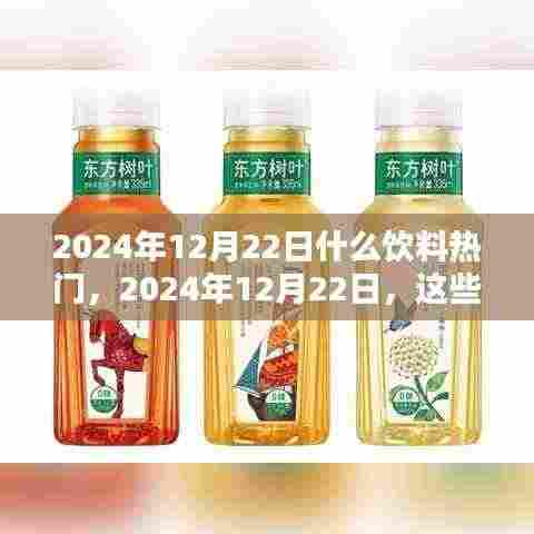 2024年12月22日热门饮料盘点，不容错过的饮品盛宴！