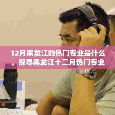 探寻黑龙江十二月热门专业与小街巷中的隐藏瑰宝