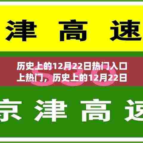 揭秘历史上的十二月二十二日热门事件,深度剖析与独特观点分享