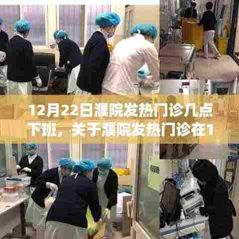 关于濮院发热门诊在12月22日的运营时间解析,下班时间揭秘