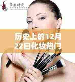 历史上的12月22日化妆广告传奇,革命性化妆神器展现未来科技之美体验再现