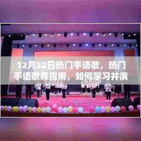 12月22日热门手语歌舞指南,初学者到进阶者的学习演绎全攻略