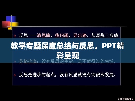 教学专题深度总结与反思，PPT精彩呈现