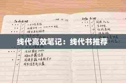 线代高效笔记:线代书推荐