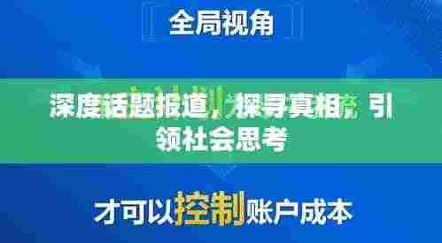 深度话题报道,探寻真相,引领社会思考