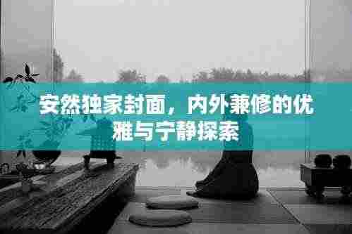 安然独家封面，内外兼修的优雅与宁静探索