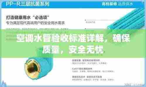 空调水管验收标准详解,确保质量,安全无忧