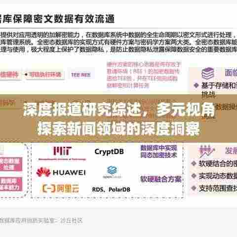 深度报道研究综述,多元视角探索新闻领域的深度洞察