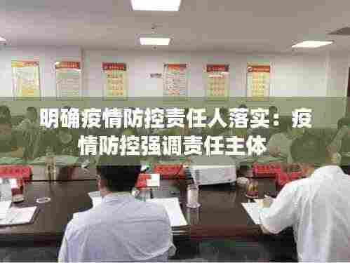 明确疫情防控责任人落实：疫情防控强调责任主体 