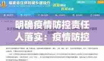 明确疫情防控责任人落实:疫情防控强调责任主体