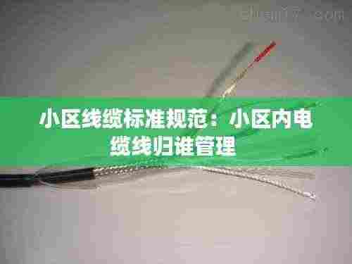 小区线缆标准规范:小区内电缆线归谁管理