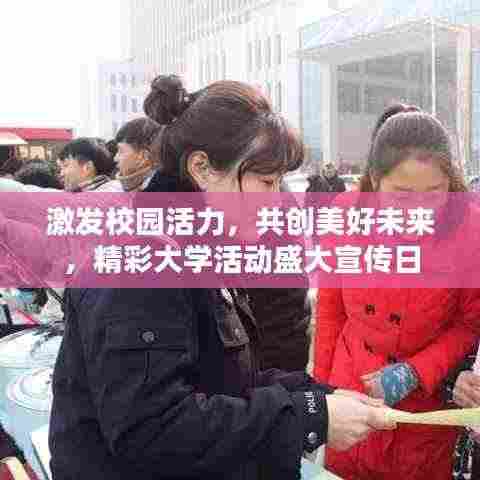 激发校园活力,共创美好未来,精彩大学活动盛大宣传日
