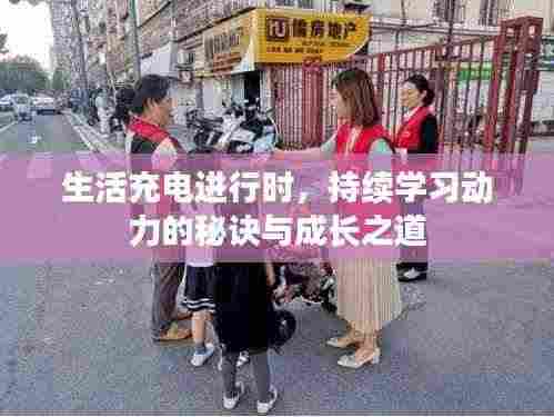 生活充电进行时,持续学习动力的秘诀与成长之道