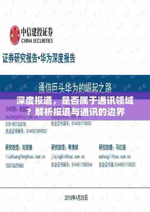 深度报道,是否属于通讯领域?解析报道与通讯的边界