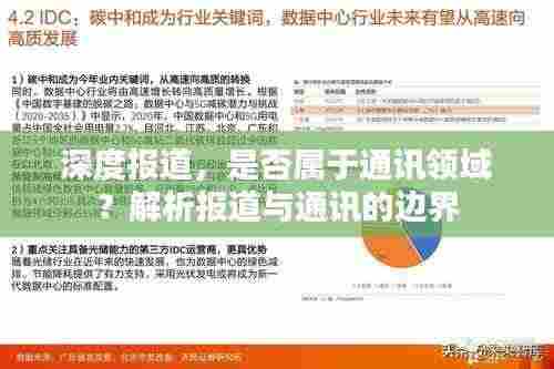 深度报道,是否属于通讯领域?解析报道与通讯的边界