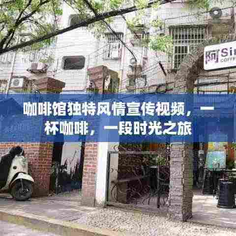 咖啡馆独特风情宣传视频,一杯咖啡,一段时光之旅