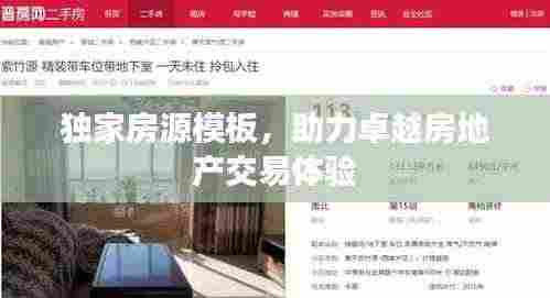独家房源模板,助力卓越房地产交易体验