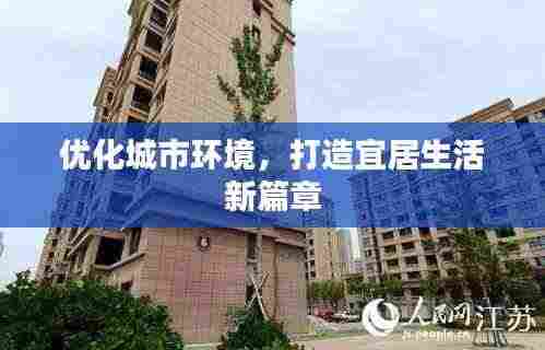 优化城市环境,打造宜居生活新篇章