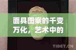 面具图案的千变万化，艺术中的创新与传承之美