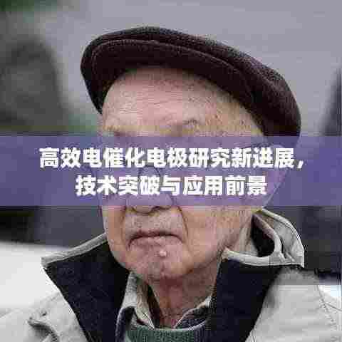 高效电催化电极研究新进展，技术突破与应用前景