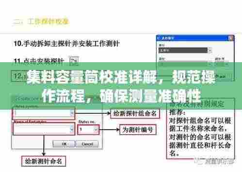 集料容量筒校准详解,规范操作流程,确保测量准确性