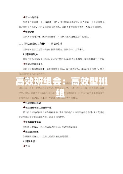 高效班组会:高效型班组