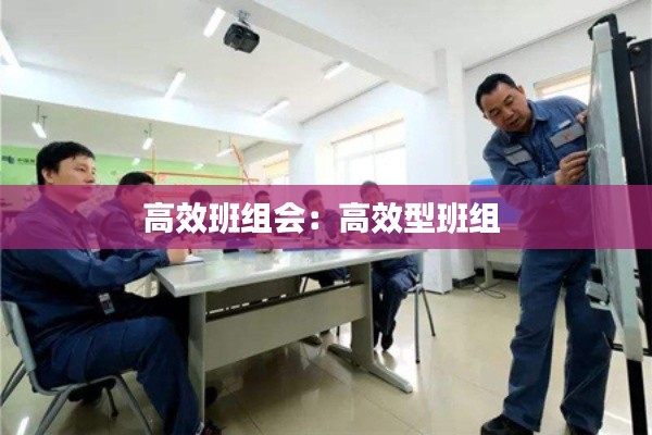 高效班组会:高效型班组