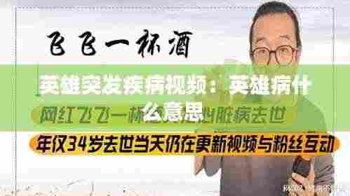 英雄突发疾病视频:英雄病什么意思