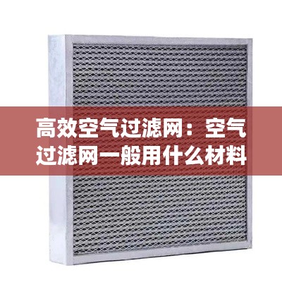 高效空气过滤网:空气过滤网一般用什么材料