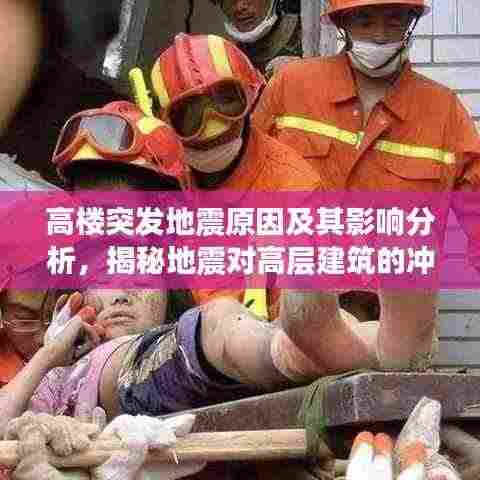 高楼突发地震原因及其影响分析,揭秘地震对高层建筑的冲击与后果