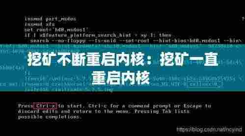 挖矿不断重启内核:挖矿一直重启内核