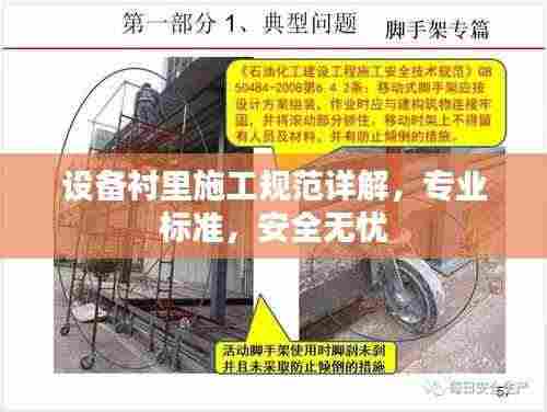 设备衬里施工规范详解，专业标准，安全无忧