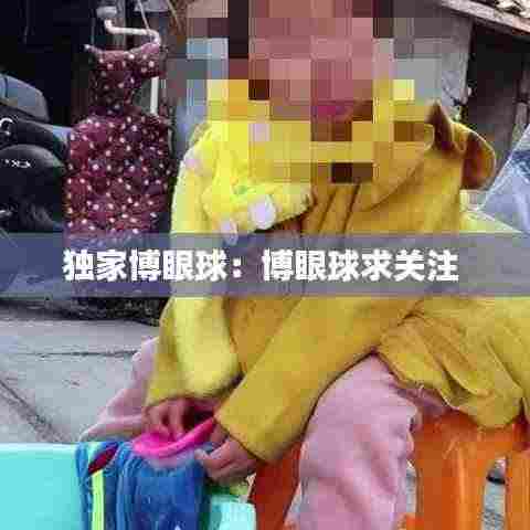 独家博眼球:博眼球求关注