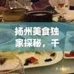 扬州美食独家探秘,千年古城的美食精粹之旅