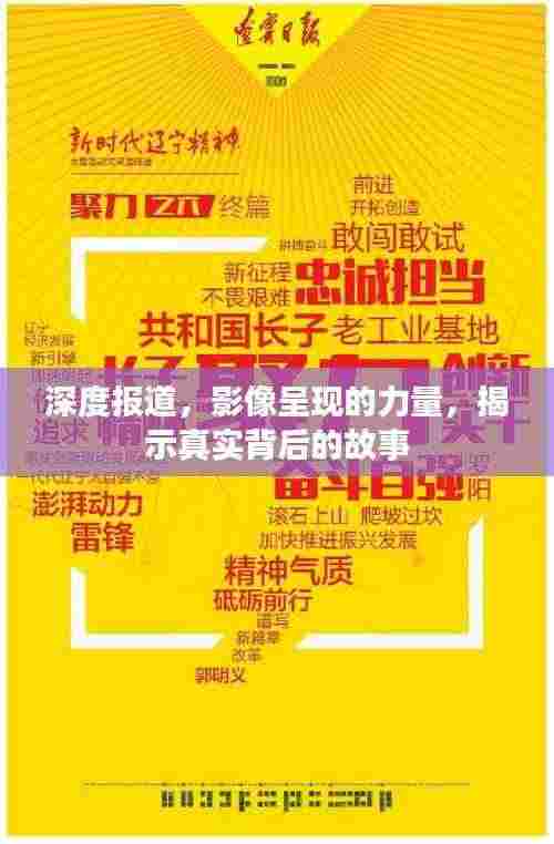 深度报道,影像呈现的力量,揭示真实背后的故事
