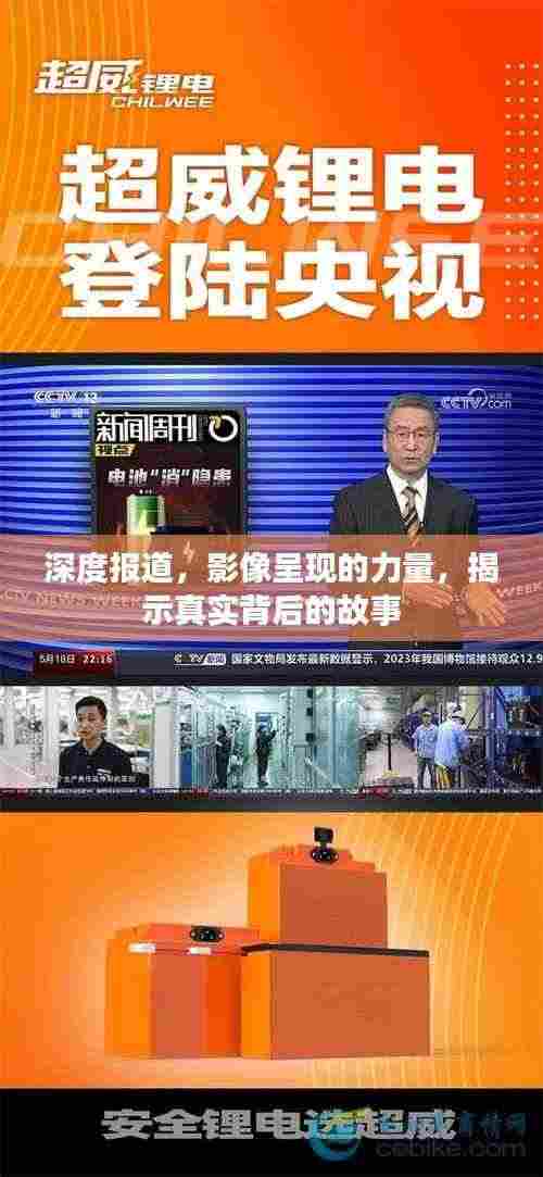深度报道,影像呈现的力量,揭示真实背后的故事