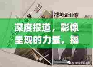 深度报道,影像呈现的力量,揭示真实背后的故事