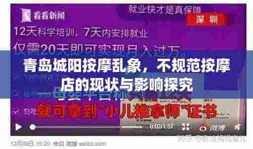 青岛城阳按摩乱象,不规范按摩店的现状与影响探究
