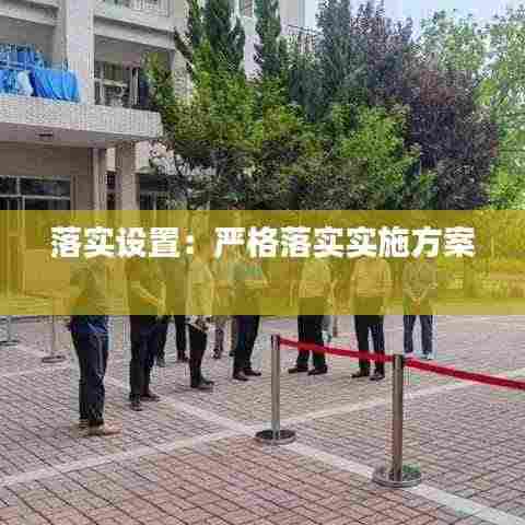 落实设置:严格落实实施方案